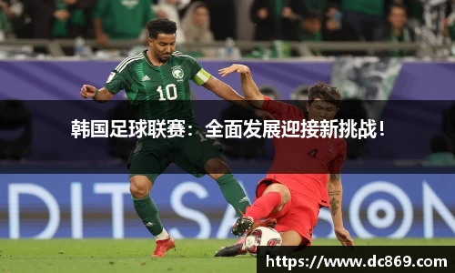 韩国足球联赛：全面发展迎接新挑战！