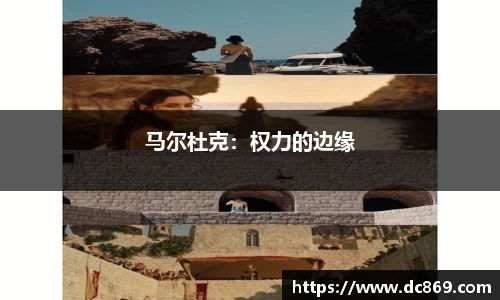 马尔杜克：权力的边缘