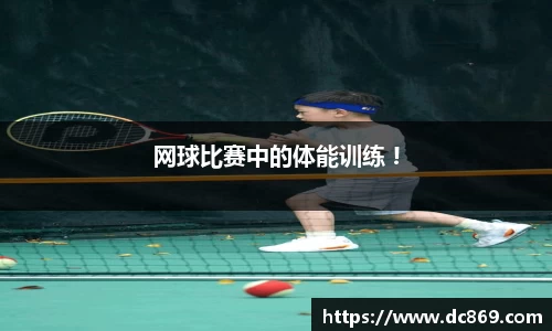 网球比赛中的体能训练 !