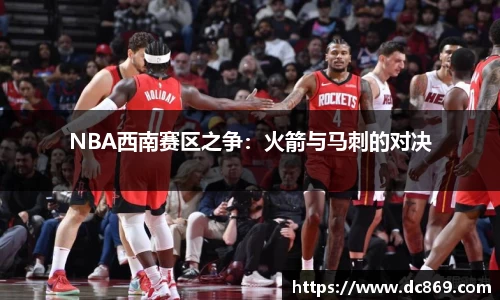 NBA西南赛区之争：火箭与马刺的对决