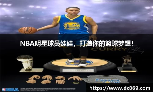 NBA明星球员娃娃，打造你的篮球梦想！