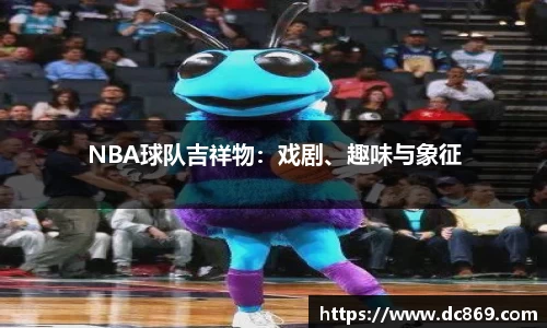 NBA球队吉祥物：戏剧、趣味与象征