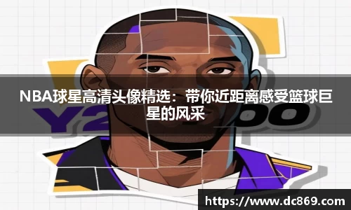NBA球星高清头像精选：带你近距离感受篮球巨星的风采