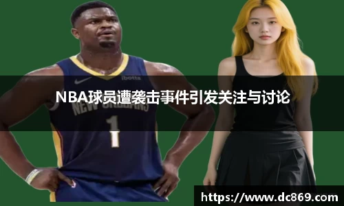NBA球员遭袭击事件引发关注与讨论