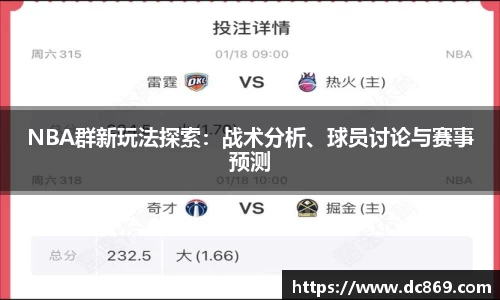 NBA群新玩法探索：战术分析、球员讨论与赛事预测