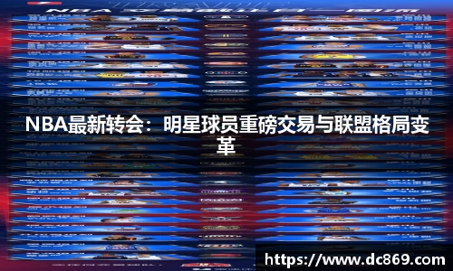 NBA最新转会：明星球员重磅交易与联盟格局变革