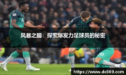 风暴之脚：探索爆发力足球员的秘密