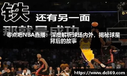 零点吧NBA直播：深度解析球场内外，揭秘球星背后的故事