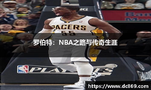 罗伯特：NBA之路与传奇生涯