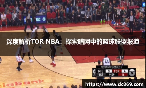 深度解析TOR NBA：探索暗网中的篮球联盟报道