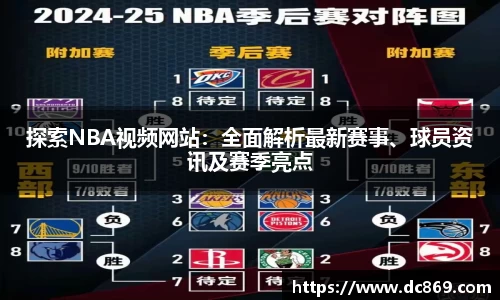 探索NBA视频网站：全面解析最新赛事、球员资讯及赛季亮点